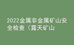 2022金属非金属矿山安全检查（露天矿山）试题及在线模拟考试