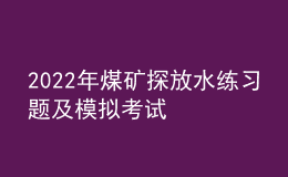 2022年煤矿探放水练习题及模拟考试