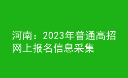 河南：2023年普通高招网上报名信息采集有关事项提醒