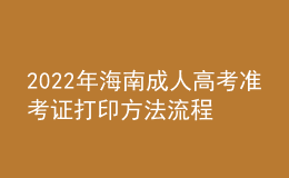 2022年海南成人高考准考证打印方法流程与时间