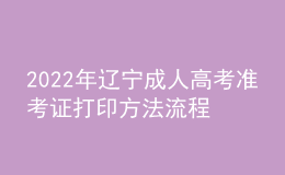 2022年辽宁成人高考准考证打印方法流程与时间