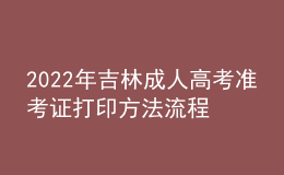 2022年吉林成人高考准考证打印方法流程与时间