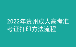 2022年贵州成人高考准考证打印方法流程与时间