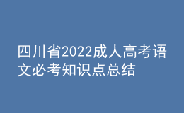 四川省2022成人高考语文必考知识点总结