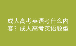 成人高考英语考什么内容？成人高考英语题型有哪些？