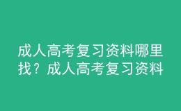 成人高考复习资料哪里找？成人高考复习资料分享