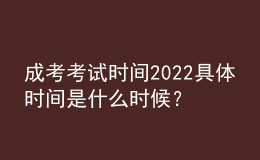 成考考试时间2022具体时间是什么时候？成人高考的科目有哪些？