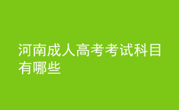 河南成人高考考试科目有哪些