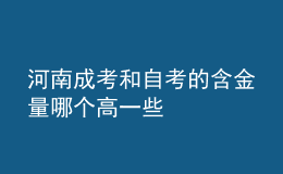 河南成考和自考的含金量哪个高一些