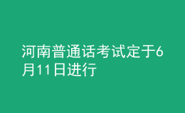 河南普通话考试定于6月11日进行