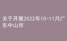 关于开展2022年10-11月广东中山市普通话水平测试的公告
