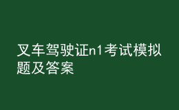 叉车驾驶证n1考试模拟题及答案