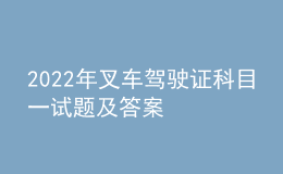 2022年叉车驾驶证科目一试题及答案