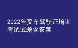 2022年叉车驾驶证培训考试试题含答案