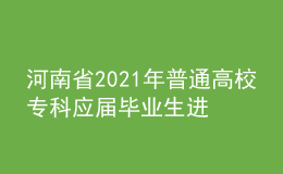 河南省2021年普通高校专科应届毕业生进入本科阶段学习艺术类专业考试时间确定