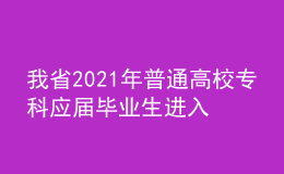 我省2021年普通高校专科应届毕业生进入本科阶段学习报名信息采集工作即将开始