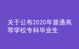 关于公布2020年普通高等学校专科毕业生升入本科阶段学习招生计划的通知