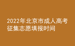 2022年北京市成人高考征集志愿填报时间是什么时候？志愿填报条件是什么？