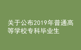 关于公布2019年普通高等学校专科毕业生升入本科阶段学习招生计划的通知