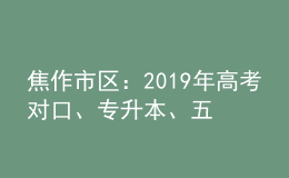 焦作市区：2019年高考对口、专升本、五年制和三二分段制考生信息采集时间表