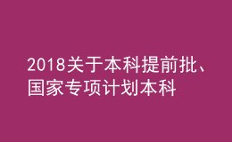 2018关于本科提前批、国家专项计划本科批、对口招生本科和专升本部分院校征集志愿的通知