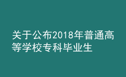 关于公布2018年普通高等学校专科毕业生升入本科阶段学习招生计划的通知