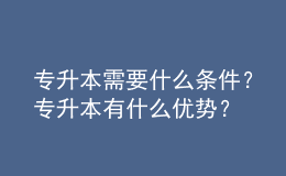 专升本需要什么条件？专升本有什么优势？ 