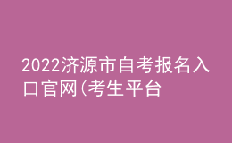 2022济源市自考报名入口官网(考生平台时间)