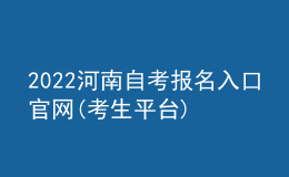 2022河南自考报名入口官网(考生平台)
