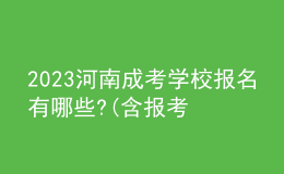 2023河南成考学校报名有哪些?(含报考政策)