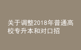 关于调整2018年普通高校专升本和对口招生美术类专业考试时间的通知