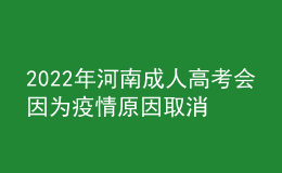 2022年河南成人高考会因为疫情原因取消吗