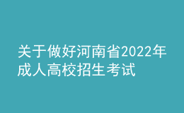 关于做好河南省2022年成人高校招生考试考生防疫健康上报的公告