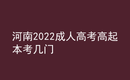 河南2022成人高考高起本考几门