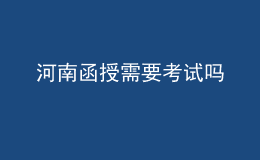 河南函授需要考试吗