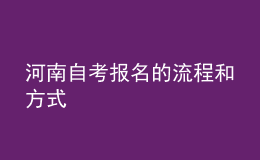 河南自考报名的流程和方式