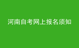 河南自考网上报名须知