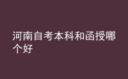 河南自考本科和函授哪个好