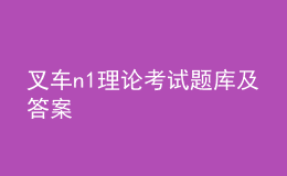 叉车n1理论考试题库及答案