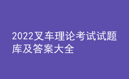 2022叉车理论考试试题库及答案大全