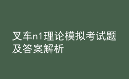 叉车n1理论模拟考试题及答案解析