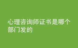 心理咨询师证书是哪个部门发的