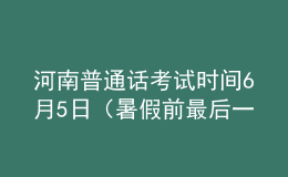 河南普通话考试时间6月5日（暑假前最后一次）