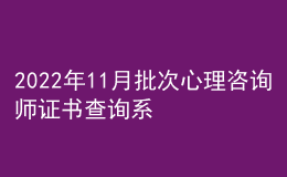 2022年11月批次心理咨询师证书查询系统为心理咨询培训系列综合服务系统