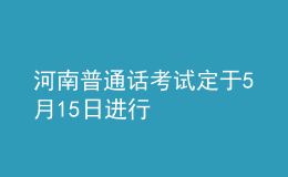 河南普通话考试定于5月15日进行