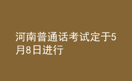 河南普通话考试定于5月8日进行