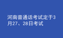 河南普通话考试定于3月27、28日考试