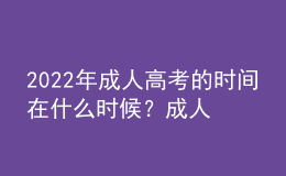 2022年成人高考的时间在什么时候？成人高考和自考本科有什么区别？