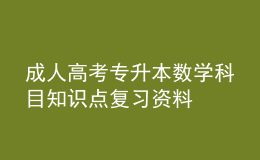 成人高考专升本数学科目知识点复习资料