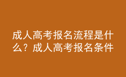 成人高考报名流程是什么？成人高考报名条件是什么？